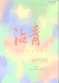 沾青小说晋江