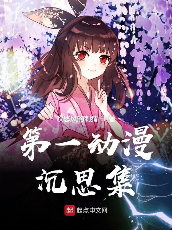 第一动漫网在线观看官网