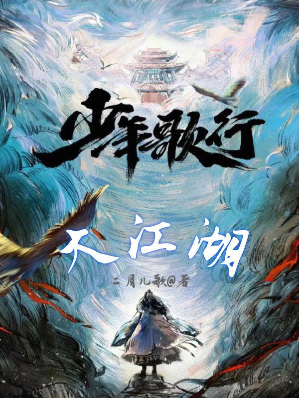 少年歌行大监浊清结局