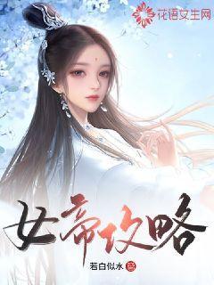 女帝攻略京城篇