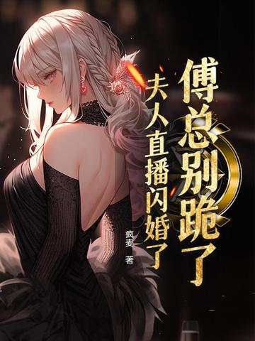 夫人同意离婚了他踹开初恋狂奔出去