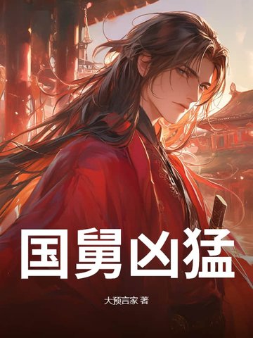 国舅的悍妻他紫气东来