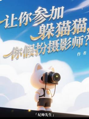 你知道躲猫猫吗