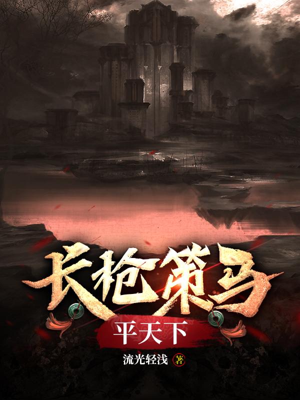 长枪策马平天下斗罗大陆