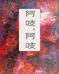阿吱阿吱作者uin其他的作品